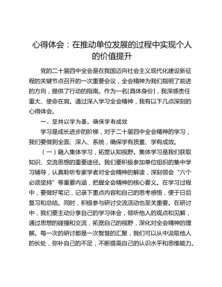 心得体会：在推动单位发展的过程中实现个人的价值提升