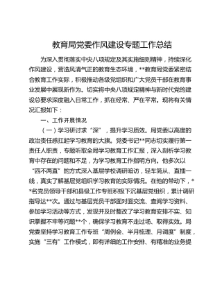 教育局党委作风建设专题工作总结