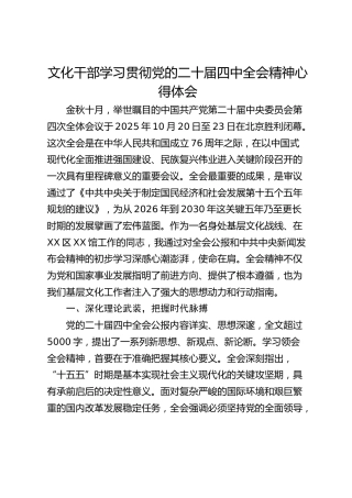 文化干部学习贯彻党的二十届四中全会精神心得体会