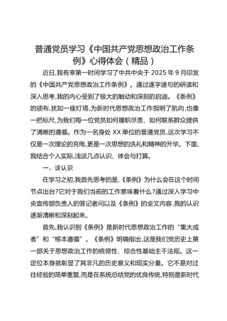 普通党员学习《中国共产党思想政治工作条例》心得体会