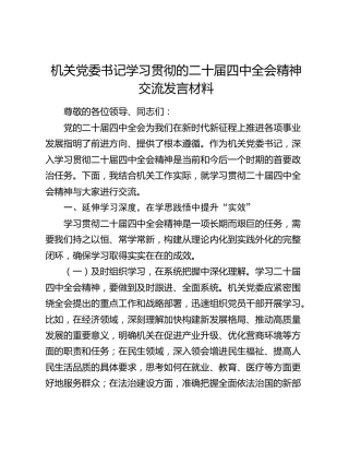 机关党委书记学习贯彻的二十届四中全会精神交流发言材料