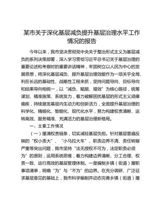 某市关于深化基层减负提升基层治理水平工作情况的报告