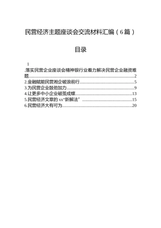 民营经济主题座谈会交流材料汇编（6篇）