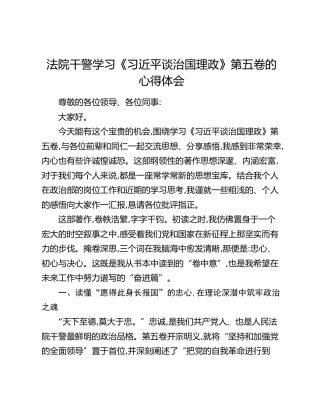 法院干警学习《习近平谈治国理政》第五卷的心得体会