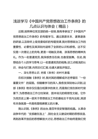 浅谈学习《中国共产党思想政治工作条例》的几点认识与体会