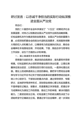 深入学习贯彻党的二十届四中全会精神研讨发言心得体会：以忠诚干净担当的实际行动纵深推进全面从严治党