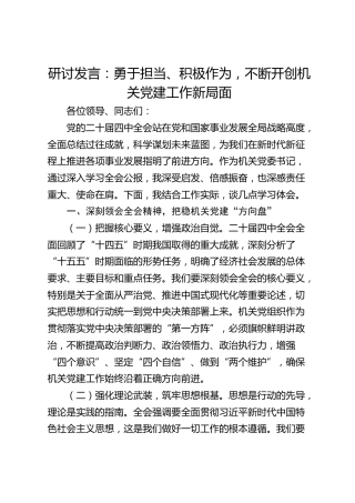 深入学习贯彻党的二十届四中全会精神研讨发言心得体会：勇于担当、积极作为，不断开创机关党建工作新局面
