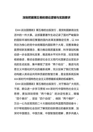 深刻把握《习近平谈治国理政》第五卷的理论逻辑与实践要求