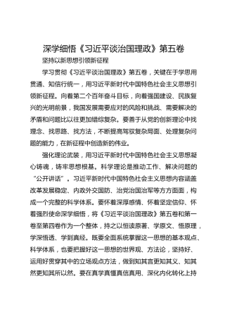 深学细悟《总书记谈治国理政》第五卷