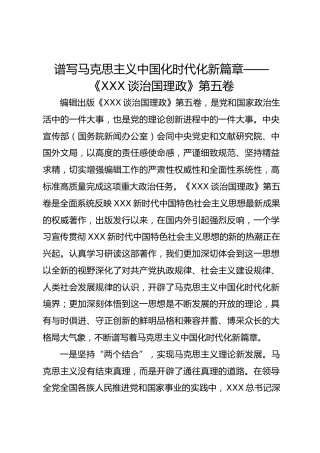 第五卷主题党课：谱写马克思主义中国化时代化新篇章