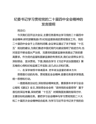 纪委书记学习贯彻党的二十届四中全会精神的发言提纲