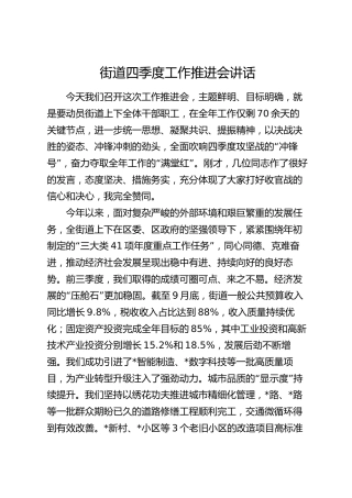 街道四季度工作推进会讲话