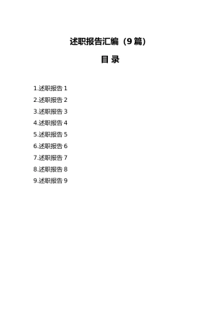 述职报告汇编（9篇）