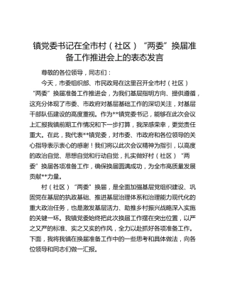 镇党委书记在全市村（社区）“两委”换届准备工作推进会上的表态发言