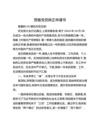 预备党员转正申请书