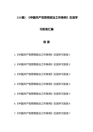 （10篇）《中国共产党思想政治工作条例》交流学习发言汇编