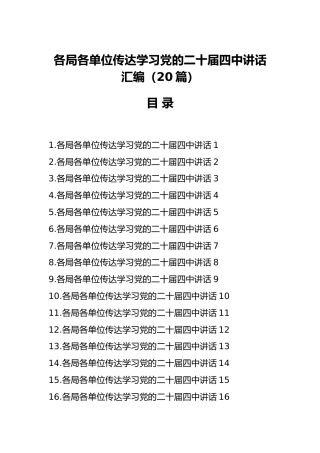 （30篇）各局各单位传达学习党的二十届四中讲话汇编