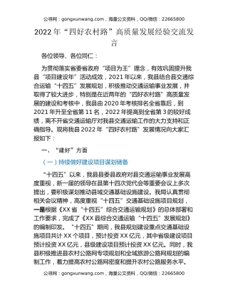 2022年“四好农村路”高质量发展经验交流发言