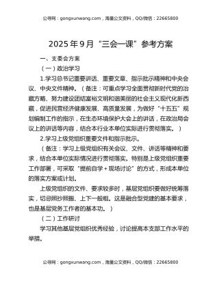 2025年9月“三会一课”参考方案