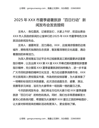 2025年xxx市夏季避暑旅游“百日行动”  新闻发布会发言提纲