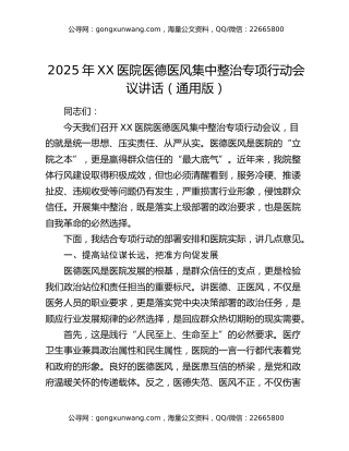 2025年XX医院医德医风集中整治专项行动会议讲话（通用版）