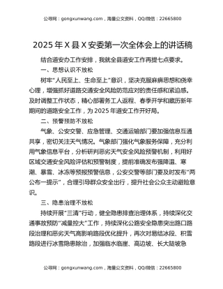 2025年X县X安委第一次全体会上的讲话稿