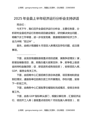2025年全县上半年经济运行分析会主持讲话