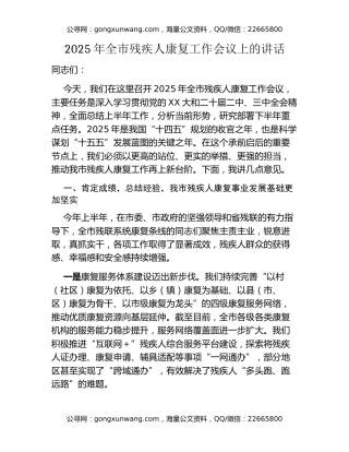 2025年全市残疾人康复工作会议上的讲话