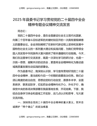 2025年县委书记学习贯彻党的二十届四中全会精神专题会议精神交流发言