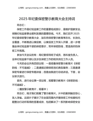 2025年纪委保密警示教育大会主持词