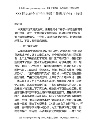 XXX同志在全市三年增绿工作调度会议上的讲话