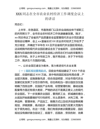 XXX同志在全市农业农村经济工作调度会议上的讲话