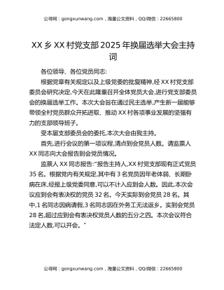 XX乡XX村党支部2025年换届选举大会主持词