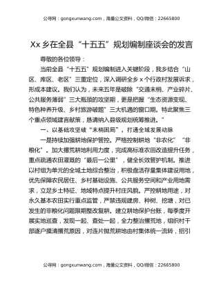 Xx乡在全县“十五五”规划编制座谈会的发言