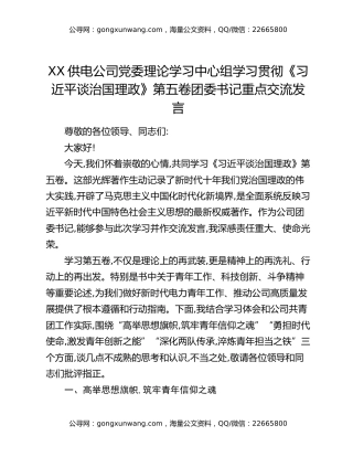 XX供电公司党委理论学习中心组学习贯彻《习近平谈治国理政》第五卷团委书记重点交流发言