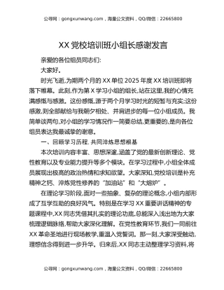 XX党校培训班小组长感谢发言