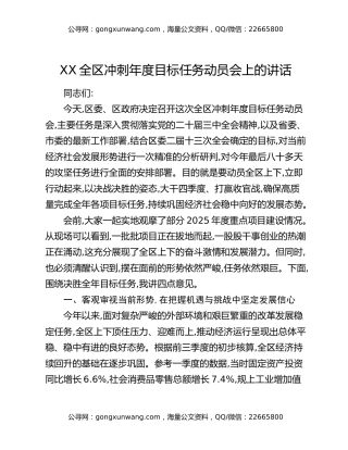 XX全区冲刺年度目标任务动员会上的讲话