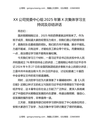 XX公司党委中心组2025年第X次集体学习主持词及总结讲话