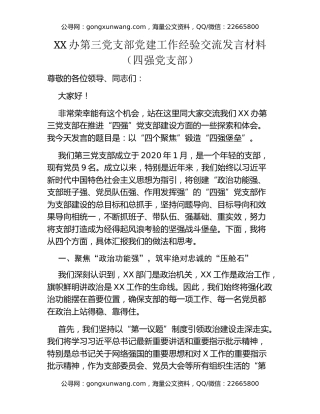 XX办第三党支部党建工作经验交流发言材料（四强党支部）