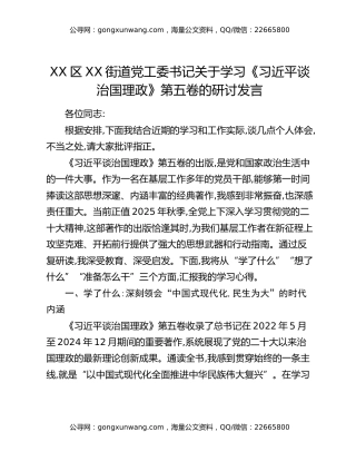 XX区XX街道党工委书记关于学习《习近平谈治国理政》第五卷的研讨发言