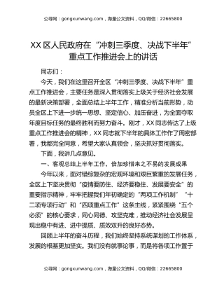 xx区人民政府在“冲刺三季度、决战下半年”重点工作推进会上的讲话