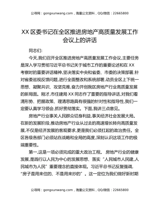 XX区委书记在全区推进房地产高质量发展工作会议上的讲话