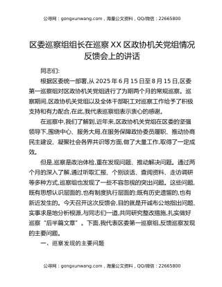 XX区委第一巡察组组长在巡察XX区政协机关党组情况反馈会上的讲话