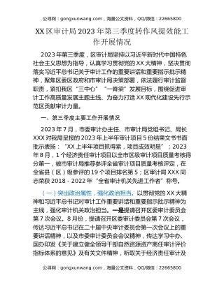 XX区审计局2023年第三季度转作风提效能工作开展情况