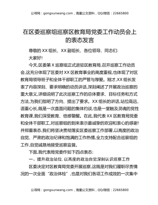 XX区教育局党委巡察工作表态发言