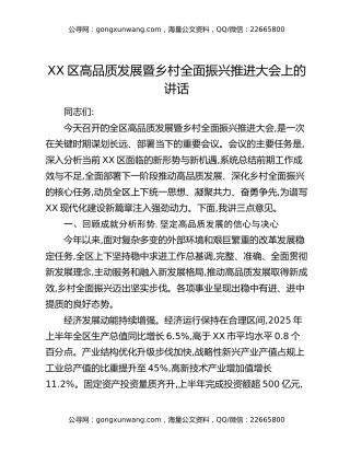 XX区高品质发展暨乡村全面振兴推进大会上的讲话