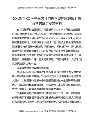 XX单位XX关于学习《习近平谈治国理政》第五卷的研讨发言材料