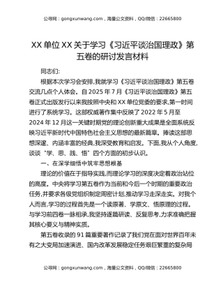 XX单位XX关于学习《习近平谈治国理政》第五卷的研讨发言材料_1