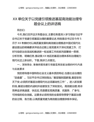 XX单位关于以党建引领推进基层高效能治理专题会议上的讲话稿