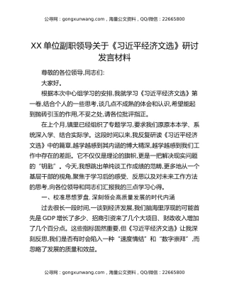 XX单位副职领导关于《习近平经济文选》研讨发言材料